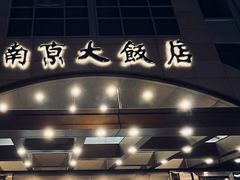 -晶丽香榭自助餐(南京大饭店)