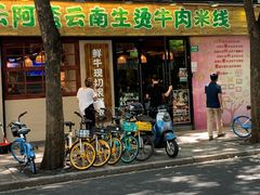 -云阿蛮云南生烫牛肉米线(奉贤路店)