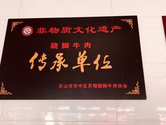 -周记翘脚牛肉