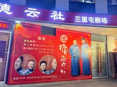 -德云社(三里屯店)
