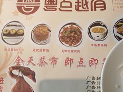 -粤点越有·茶点·粤菜(樵岭国际店)