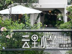 -云里小坐·小院里·团建·宴请·下午茶(三圣乡店)