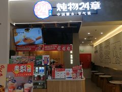 门面-炖物24章·顺时轻养茶(杭州保利时光里店)