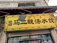 -回坊马二饺子馆