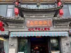 -白家寨子·山野白族菜(古城总店)