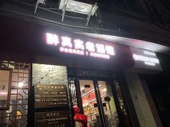 -醉真实酒批发行·茅台·五粮液·红酒寄卖回收