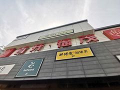 -首开福茂购物中心(宋家庄店)