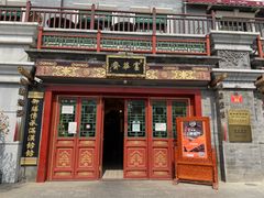 -富华斋饽饽铺·宫廷糕点·伴手礼(护国新天地店)