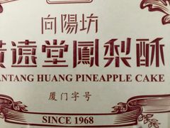 -黄远堂凤梨酥·伴手礼(中山路六店)