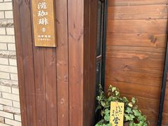 -RUMORS COFFEE ROASTERY鲁马滋咖啡(湖南路店)