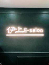 -E-salon伊上造型