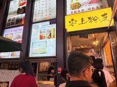 -安上粉皮.非遗手工小吃(骑龙巷店)