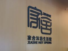 -家舍沐浴生活馆