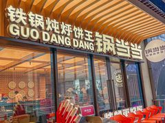 -锅当当铁锅炖烀饼王(长泰广场店)