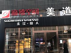 门面-sugarman espresso素饮糖人高新咖啡工厂