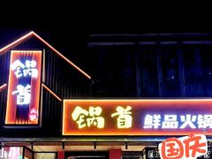 门面-锅首鲜品火锅(鸳鸯店)