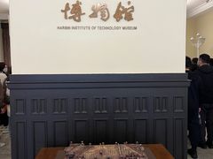 -哈尔滨工业大学-博物馆