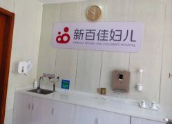 -大连新百佳妇儿医院