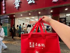 -章云板鸭(总店)