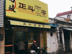 门面-正斗面家