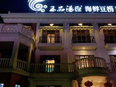 -泓炙颐凤鲜海鲜火锅料理(桐乡店)