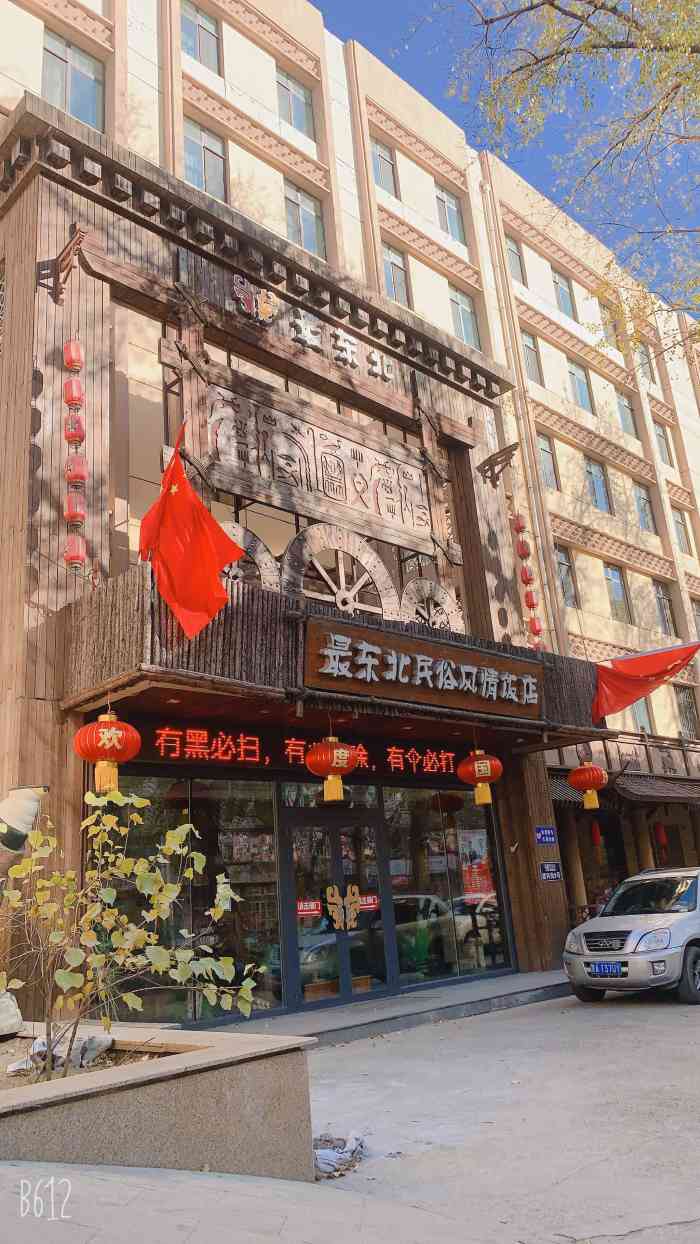 最东北民俗风情饭店(道里店)