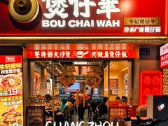 -华记煲仔华·煲仔饭(市桥易发店)