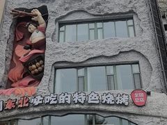 -钱锋炭缸烧烤(南湖大路总店)