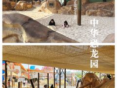 -中华恐龙园