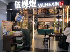 -伍棵煋炭烤自助料理·烤鳗鱼(浦东食品城店)