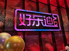 -好乐迪KTV(金钻店)