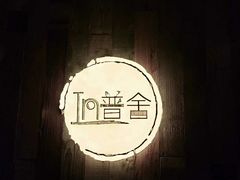-In普舍采耳SPA馆(中英街店)