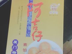 -阿吉仔(大元路店)