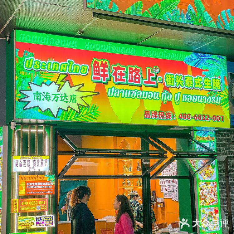 佛山｜终于轮到我‼️馋了好久的泰式生腌来啦