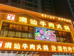 -潮牛鲜天下(小店富康店)