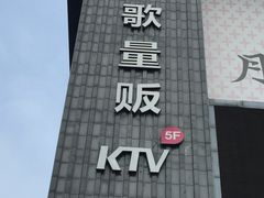 -牧歌KTV(广济南路店)