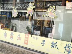 -王裕興肉莊(南禅寺店)