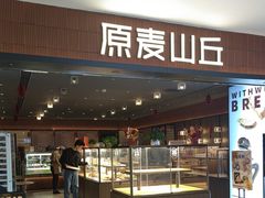 -原麦山丘(新中关店)