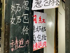 门面-孙奶奶葱包桧