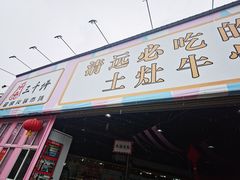 -三千坪超级火锅市场·土灶牛肉火锅