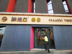 -陕拾叁-西安糕点(大雁塔店)