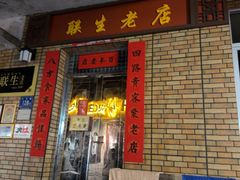 -联生老店(集美店)
