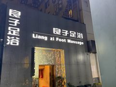 -良子足浴(湖滨店)