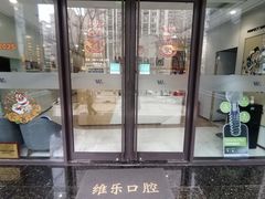-维乐口腔·埃齐门诊(静安店)
