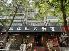 -三江汇火锅店(保全街店)