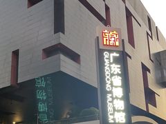 -广东省博物馆