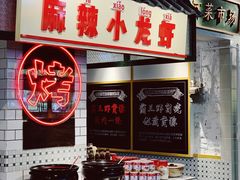 自助调料区-霸王虾·麻辣小龙虾(清水河公园店)