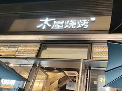 -木屋烧烤(惠阳华润小径湾店)
