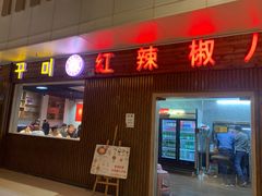 门面-红辣椒八爪鱼特色韩国料理