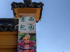 -西园戒幢律寺